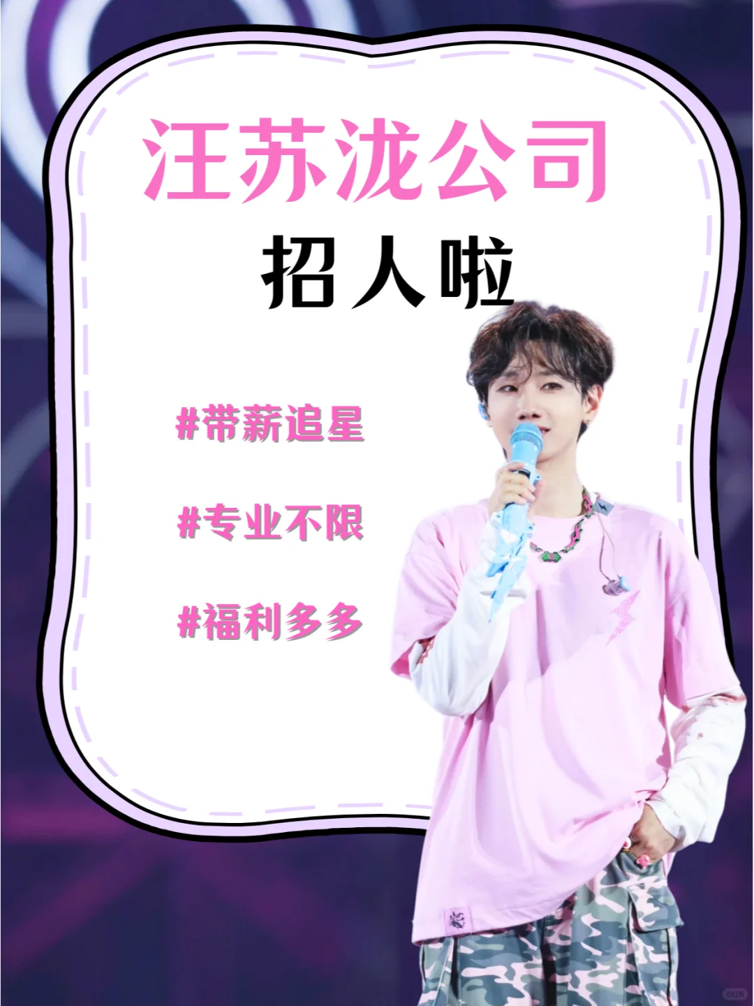 汪苏泷公司招人❗让人好心动😍