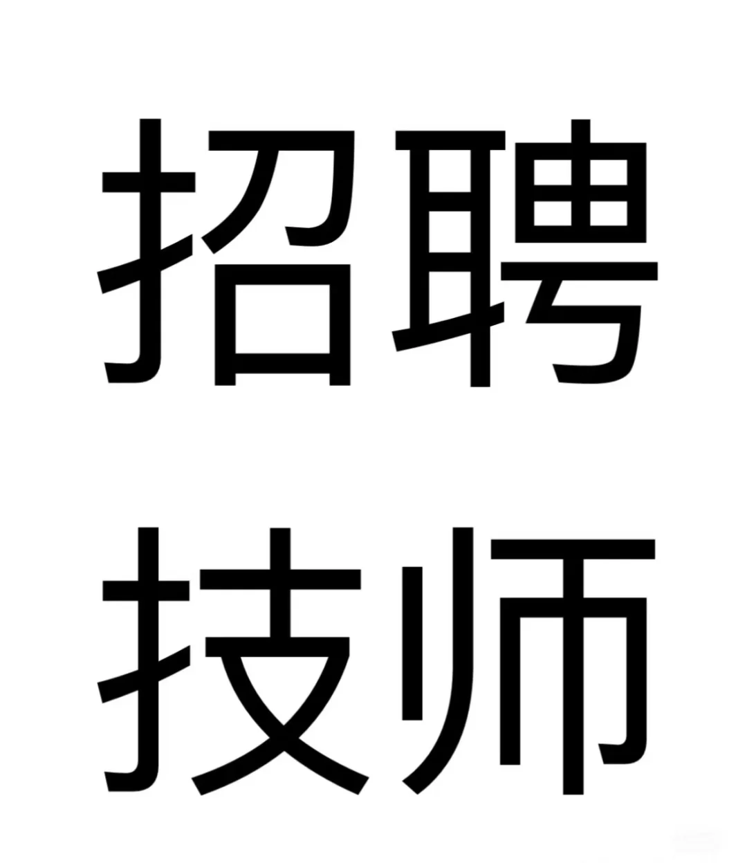 诚聘按摩师