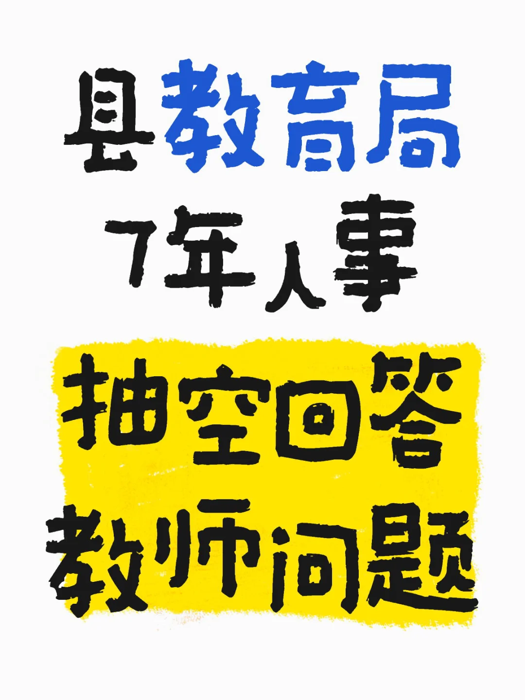 教育局招生办公室都负责哪些工作？