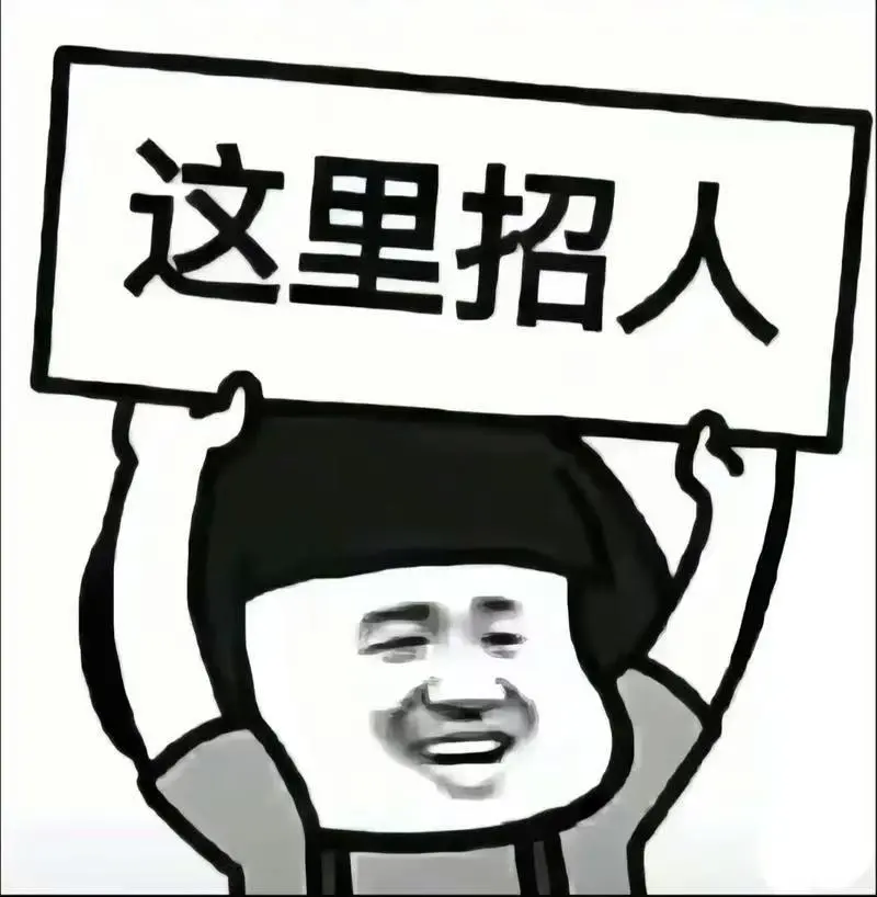 招人啦招人啦‼️📢