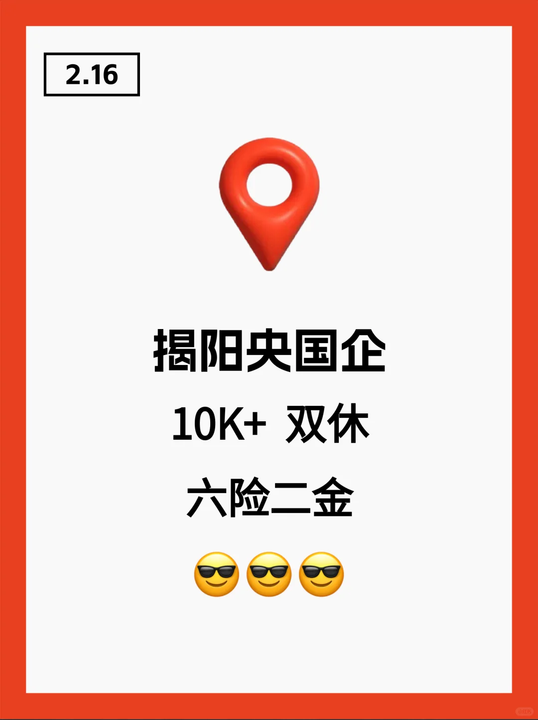 这么香的揭阳国企确定不投吗？