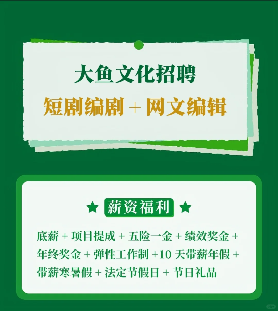 大鱼招聘啦×欢迎各位小伙伴的加入哦！！！