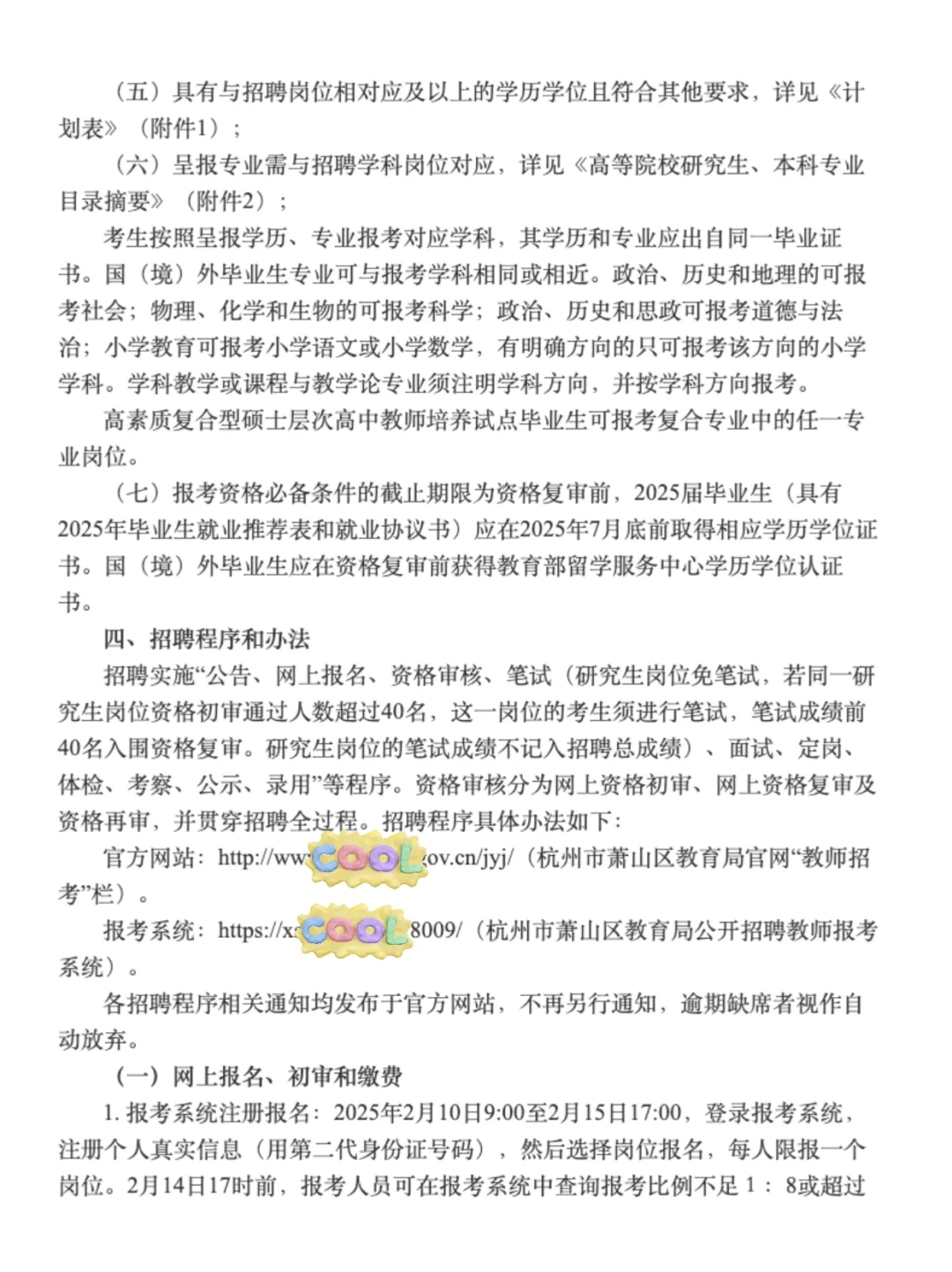 下周报名， 杭州萧山区招聘编制教师528人❗️