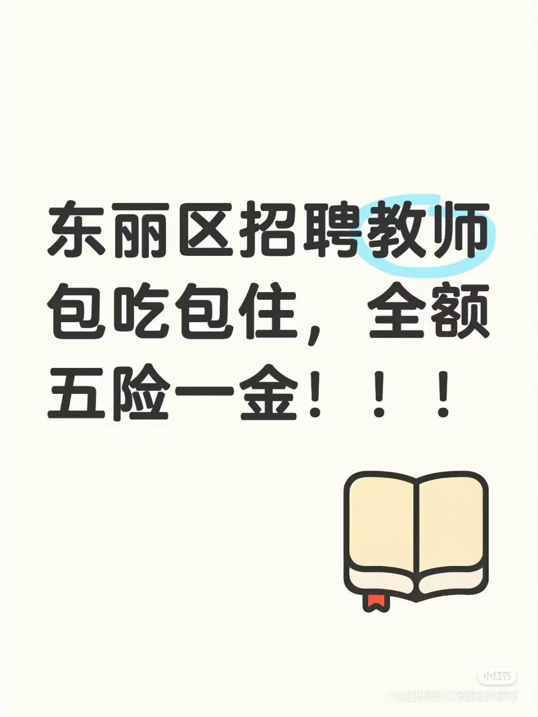 #中小学教师 #求职招聘 #推荐好的工作西青