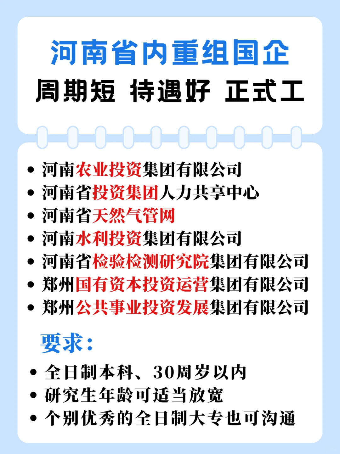 河南省国企（捞人啦）-正式员工