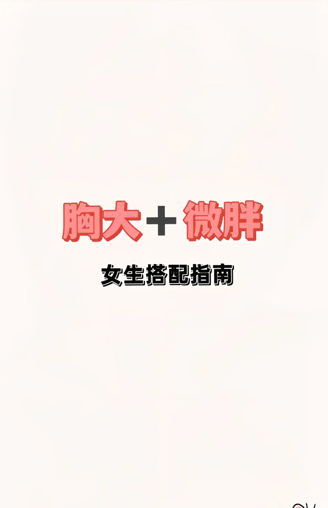 大胸女孩们，穿搭不再难！