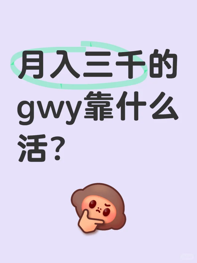 月入三千的gwy靠什么活？