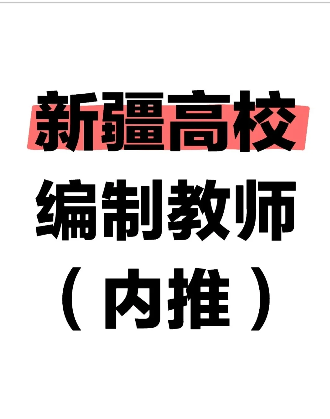 新疆高校带编教师内推