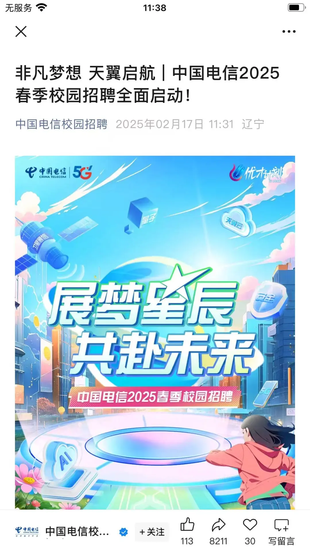 中国电信四川分公司校园招聘岗位出来啦！