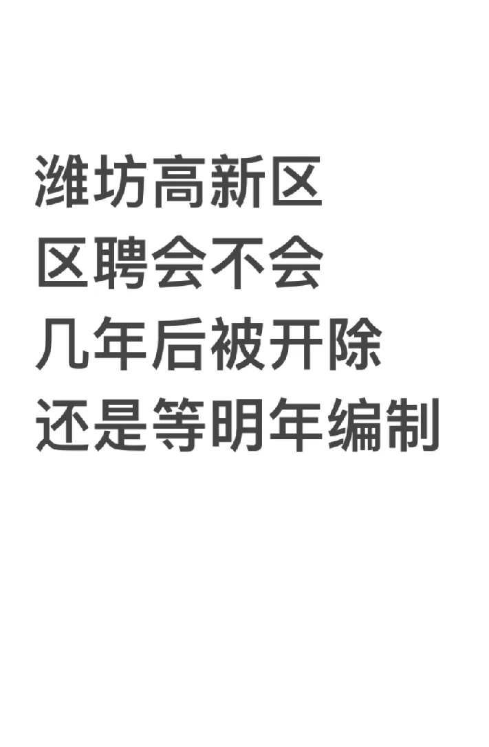 潍坊高新区小学区聘老师有吗