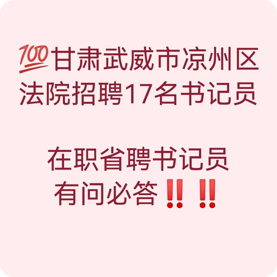 速报甘肃武威市凉州区法院招聘17名书记员