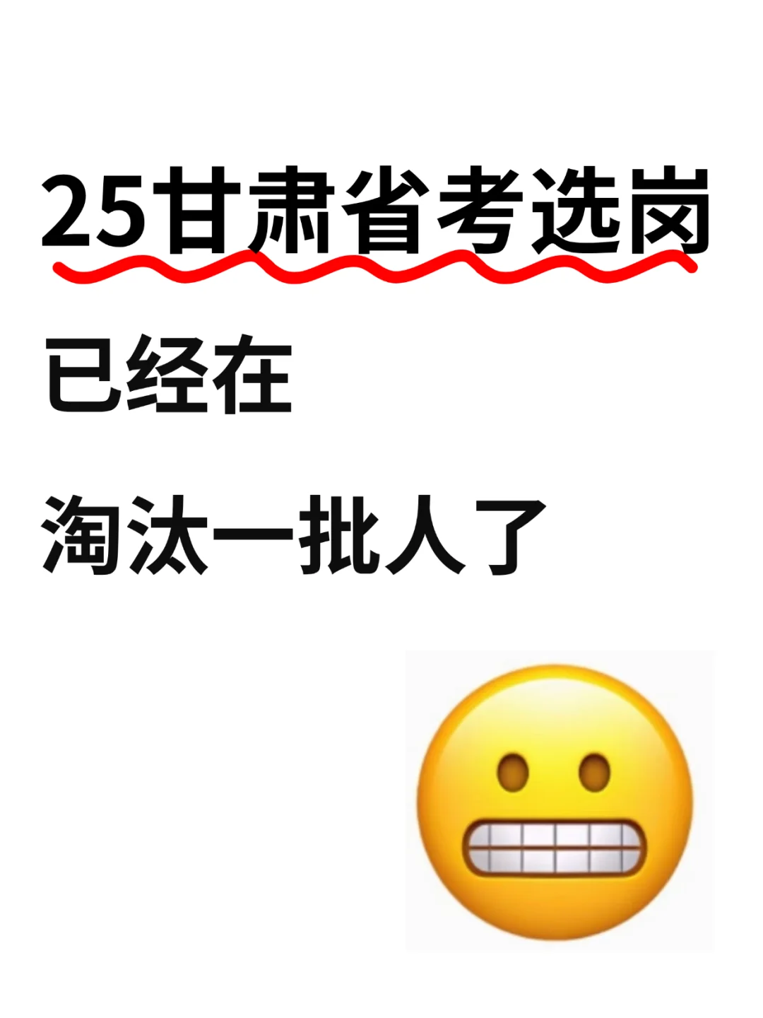 25甘肃省考选岗已经在淘汰一批人了