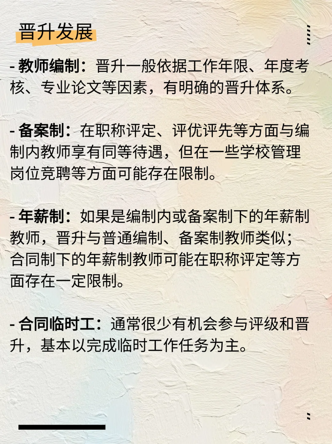 教师编制、备案制、年薪制、合同临时工区别