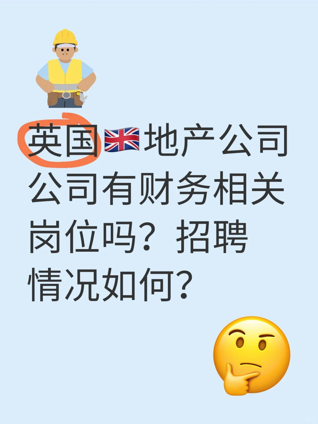 英国🇬🇧地产公司公司有财务相关岗位吗?招