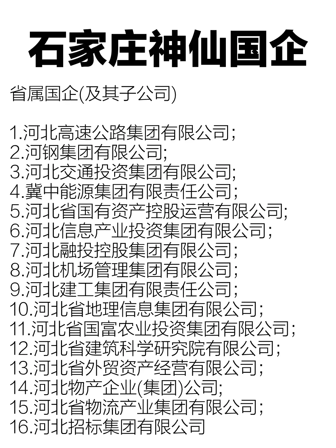 石家庄的这些国企，包值的