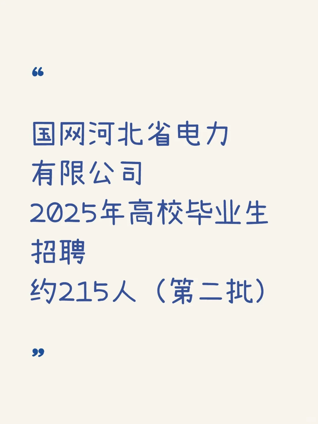 国网河北省电力有限公司招聘！