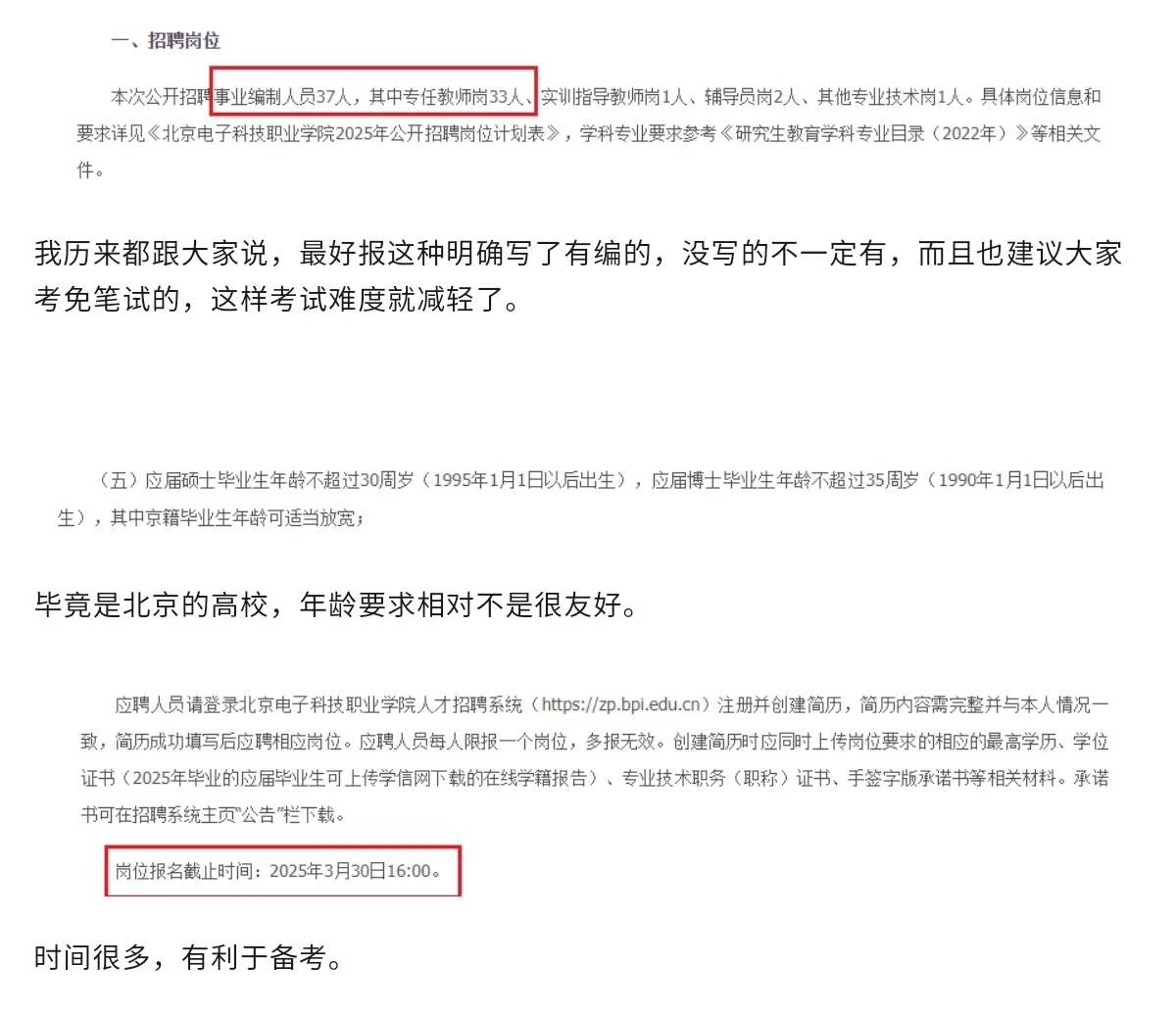 北京电子科技职业学院招聘编制教师面试简单