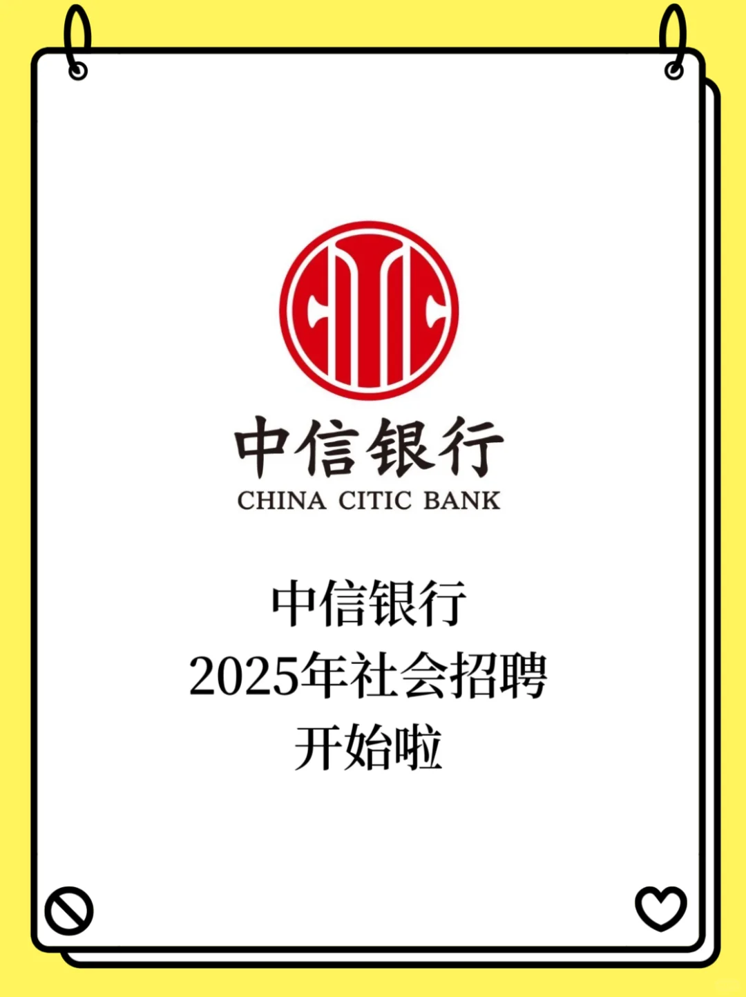 中信银行2025社招开始啦！附真题