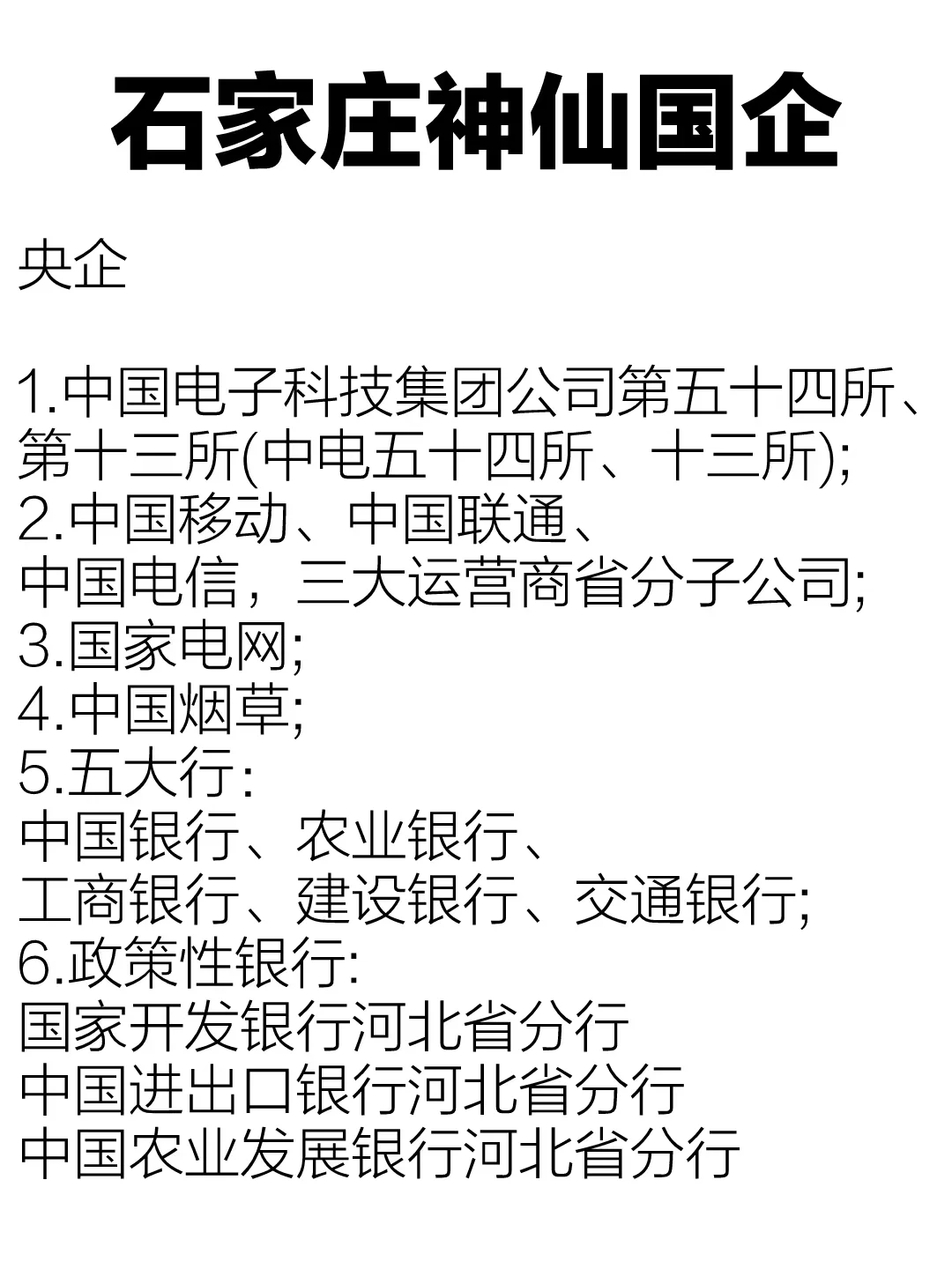 石家庄的这些国企，包值的
