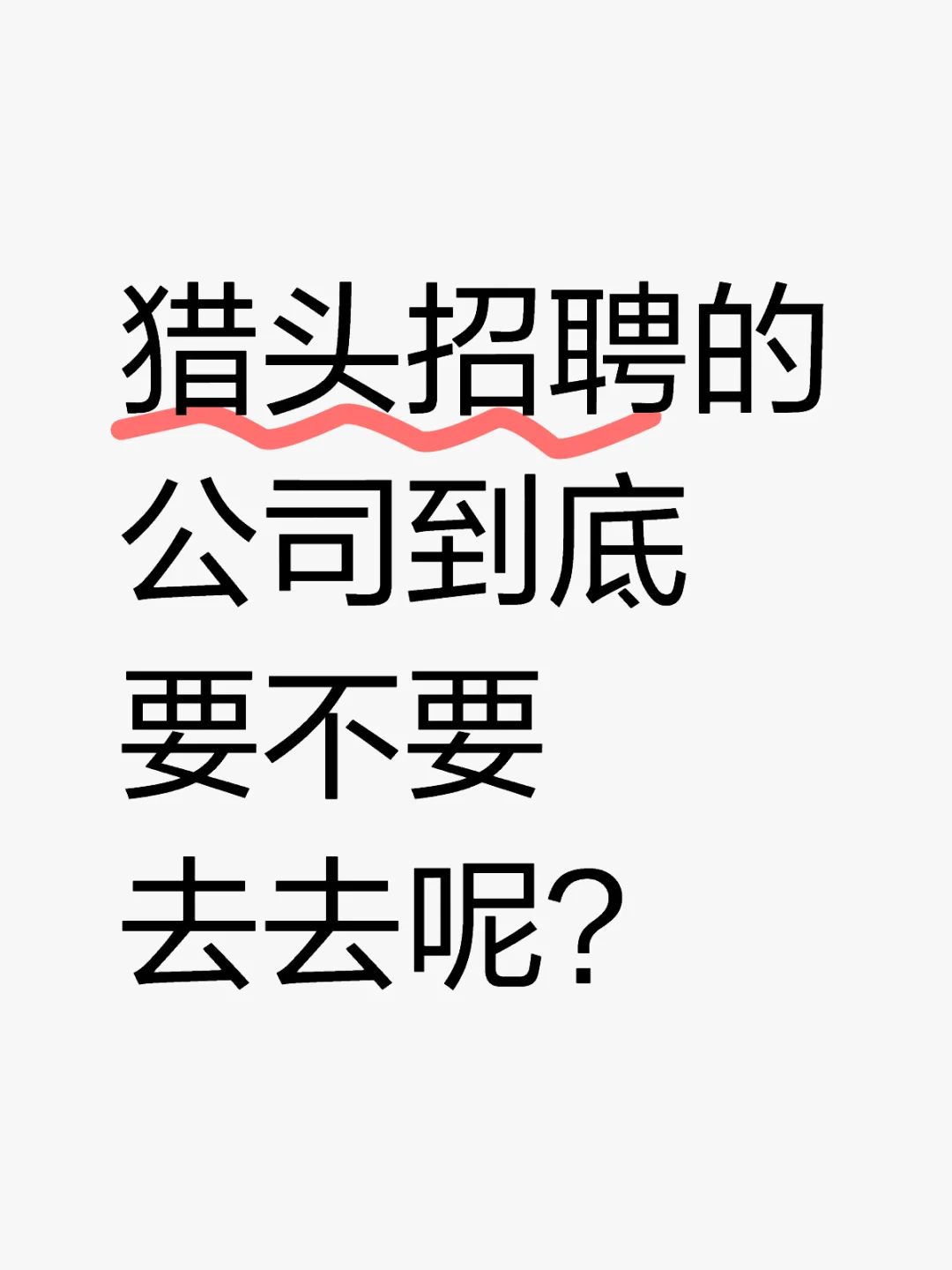 委托猎头在软件招聘的公司到底是什么？