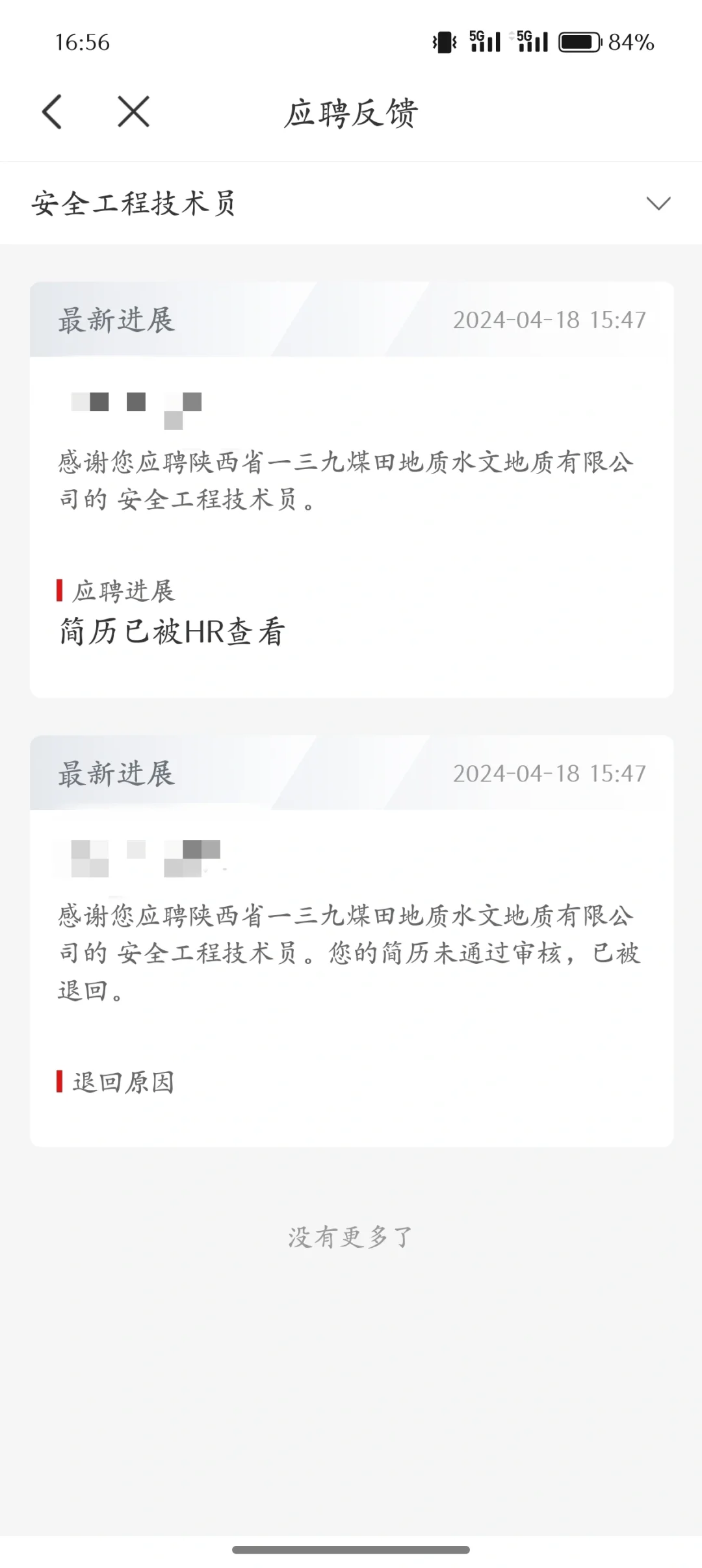 国聘软件上简历被退回就是被拒的意思吗