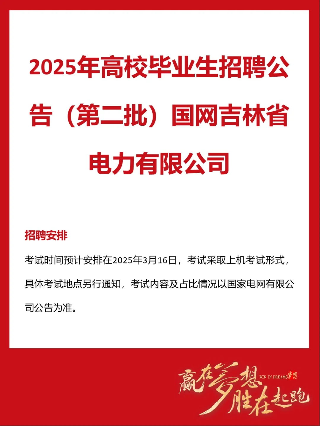 2025年国网吉林省电力有限公司招聘(第二批)