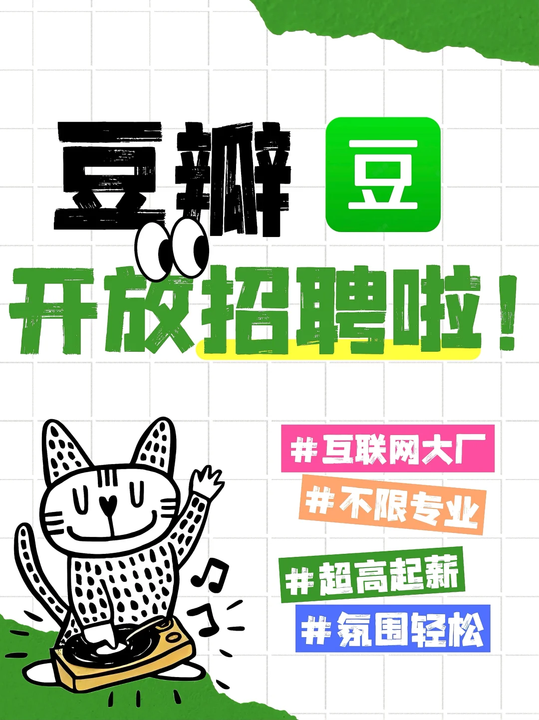 豆瓣开放招聘啦❗️文艺青年聚集地🫘超高起薪