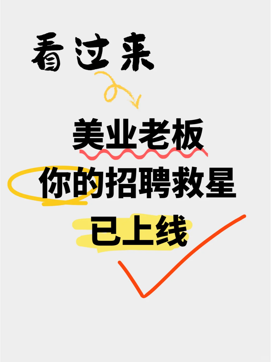 找人难？留人难？你的招聘救星已上线💫