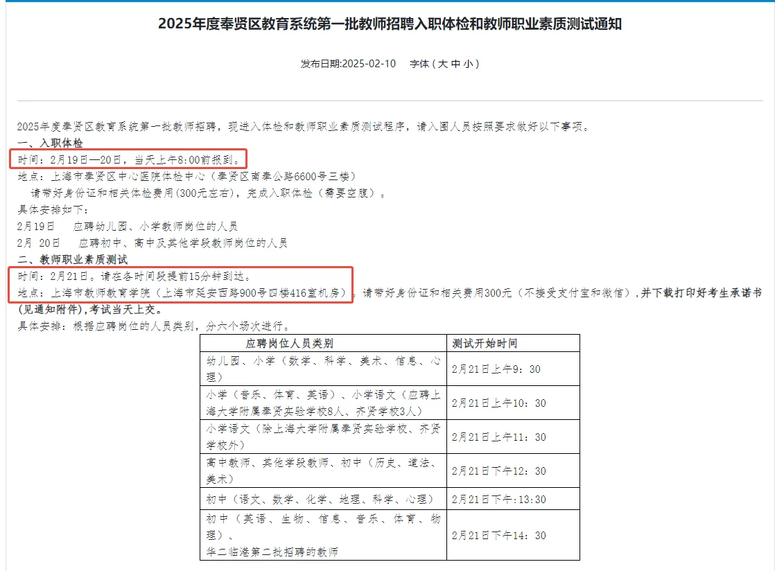 2025年奉贤区教师编制第一批 入职体检