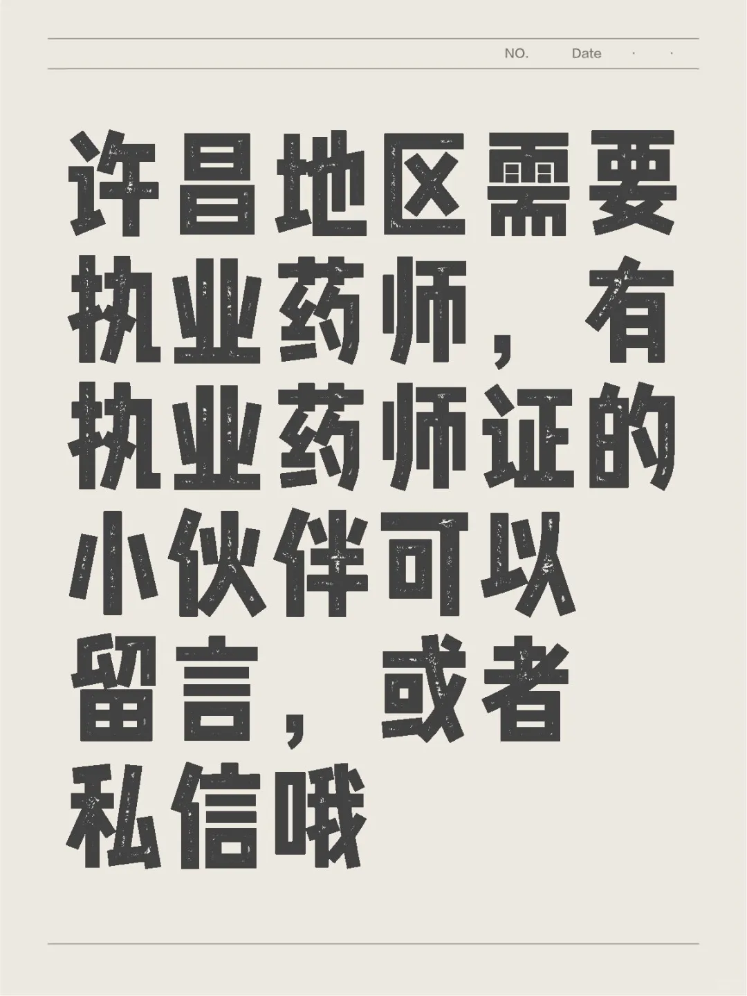 许昌执业药师招聘