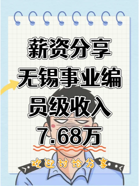江苏省无锡市事业编员级岗年收入分享7.68万