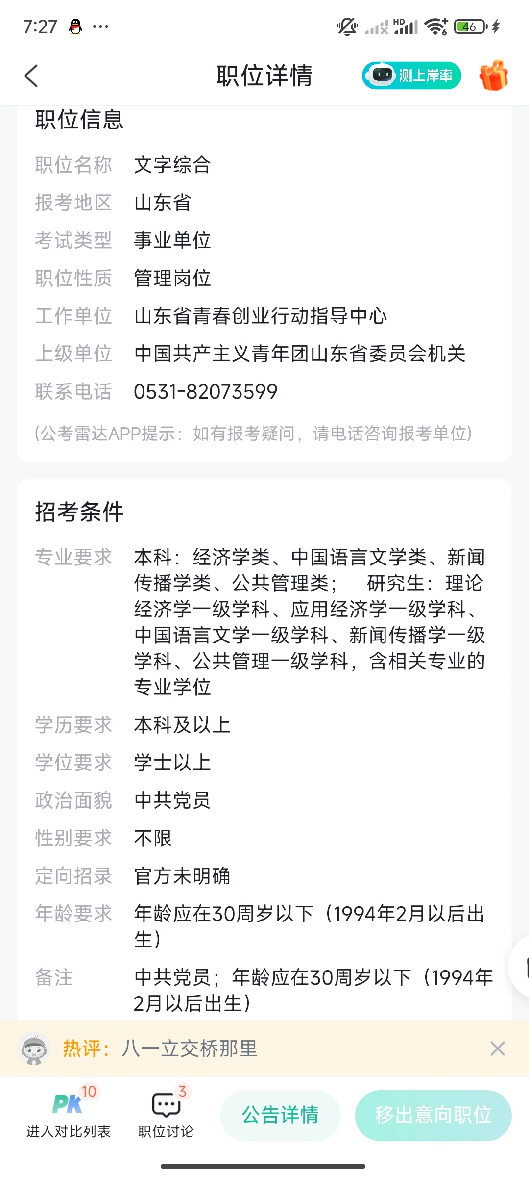 山东省事业编联考选岗求助！！都是济南岗位