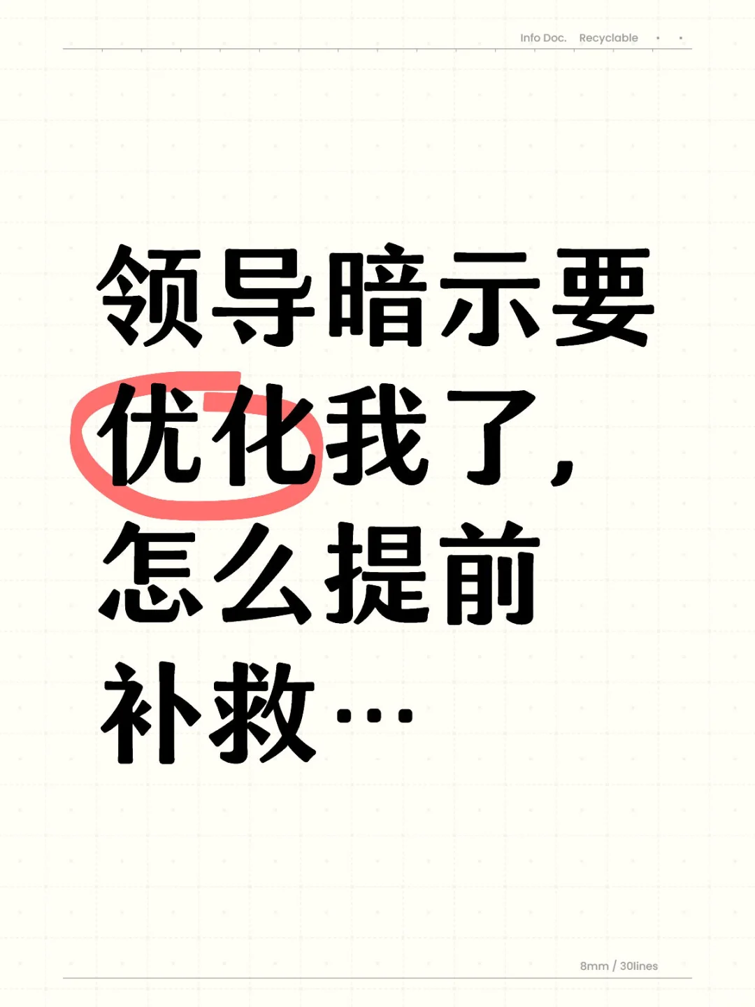 在大厂嗅到即将被裁的暗号，要如何补救