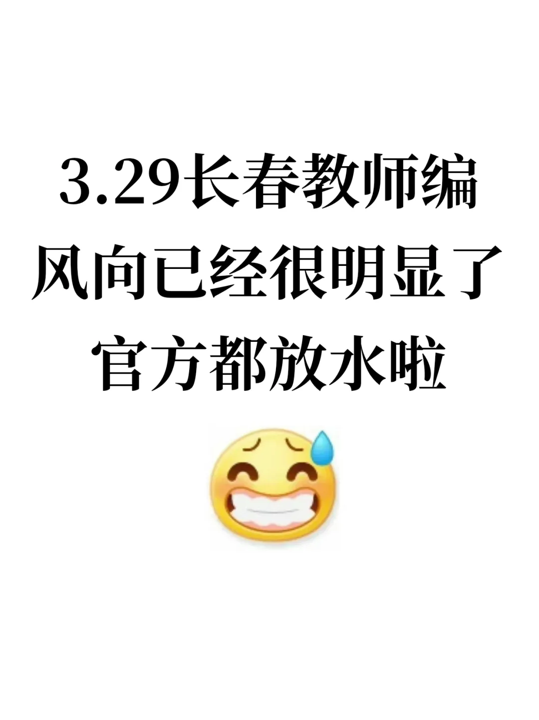 有点恶心，3.29长春教师编，临时新增通知！