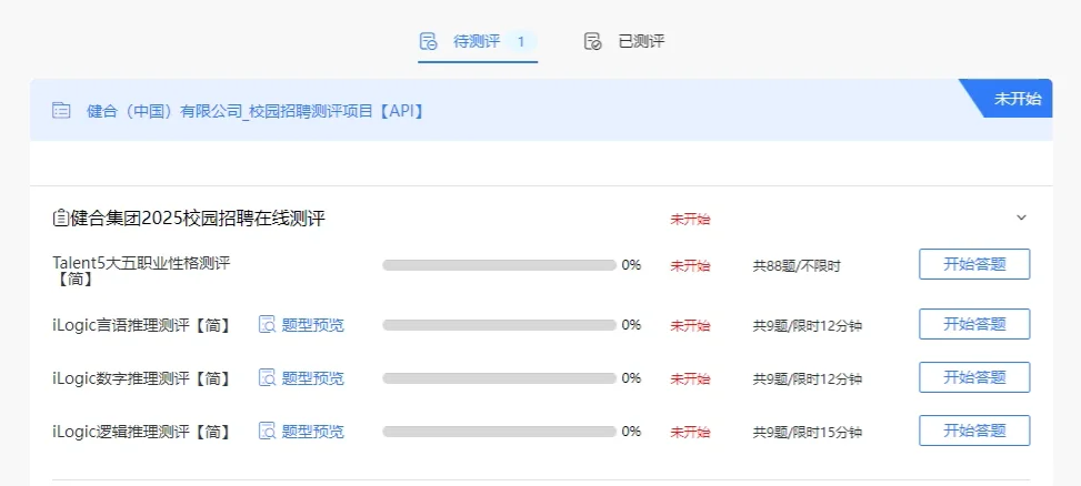 健合集团2025校园招聘在线测评真题来啦‼️