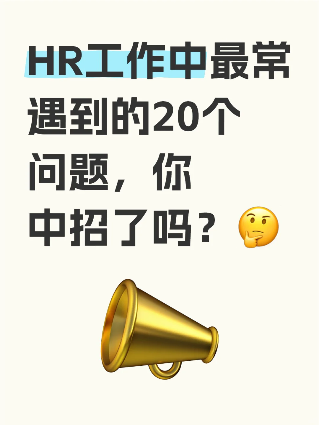 HR工作中最常遇到的20个问题，你中招了吗？🤔