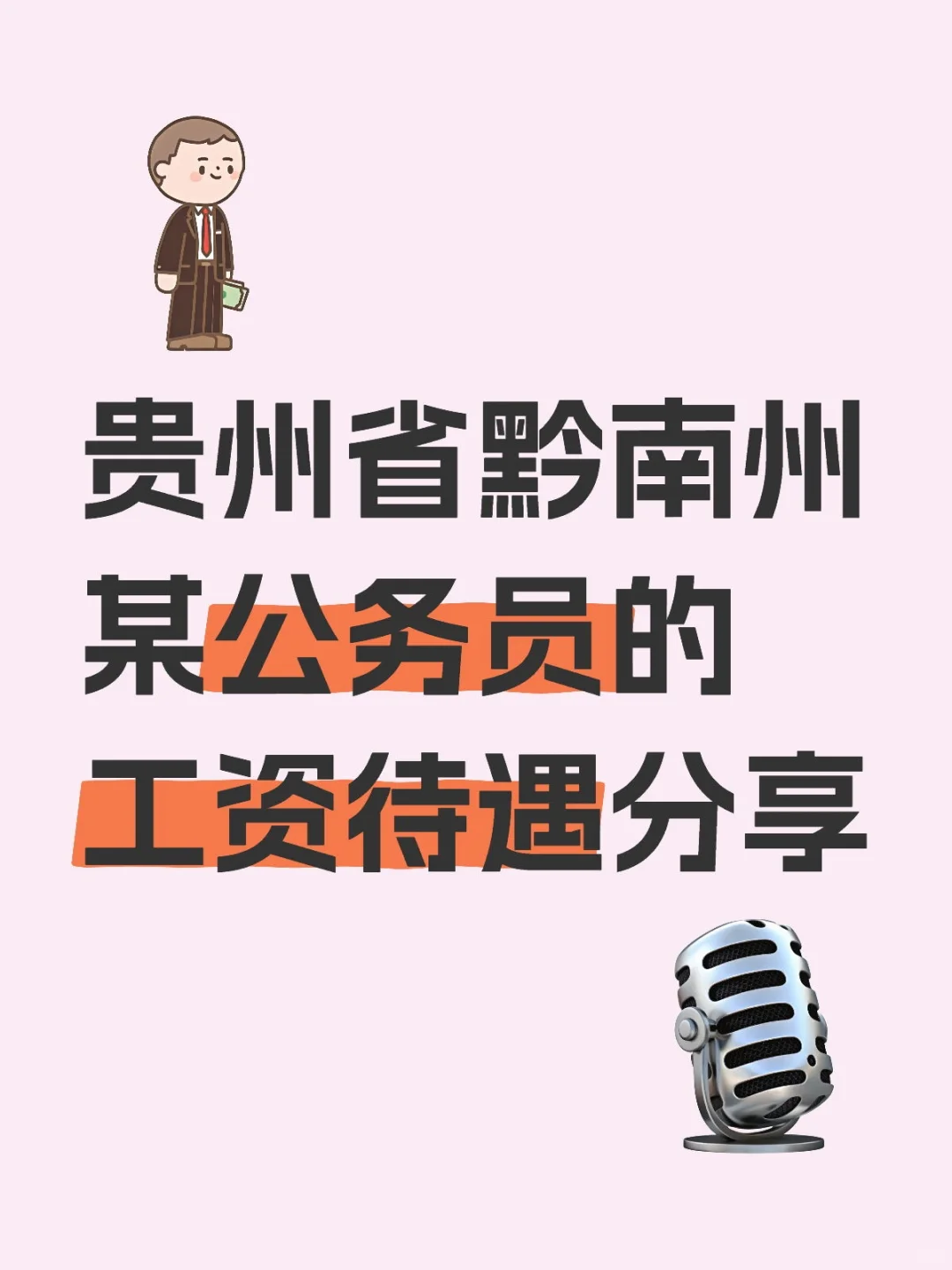 贵州省黔南州某公务员的工资待遇分享