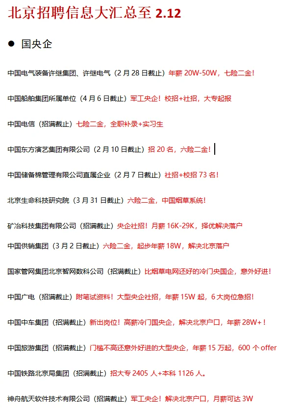 北京招聘信息汇总更新至2.12