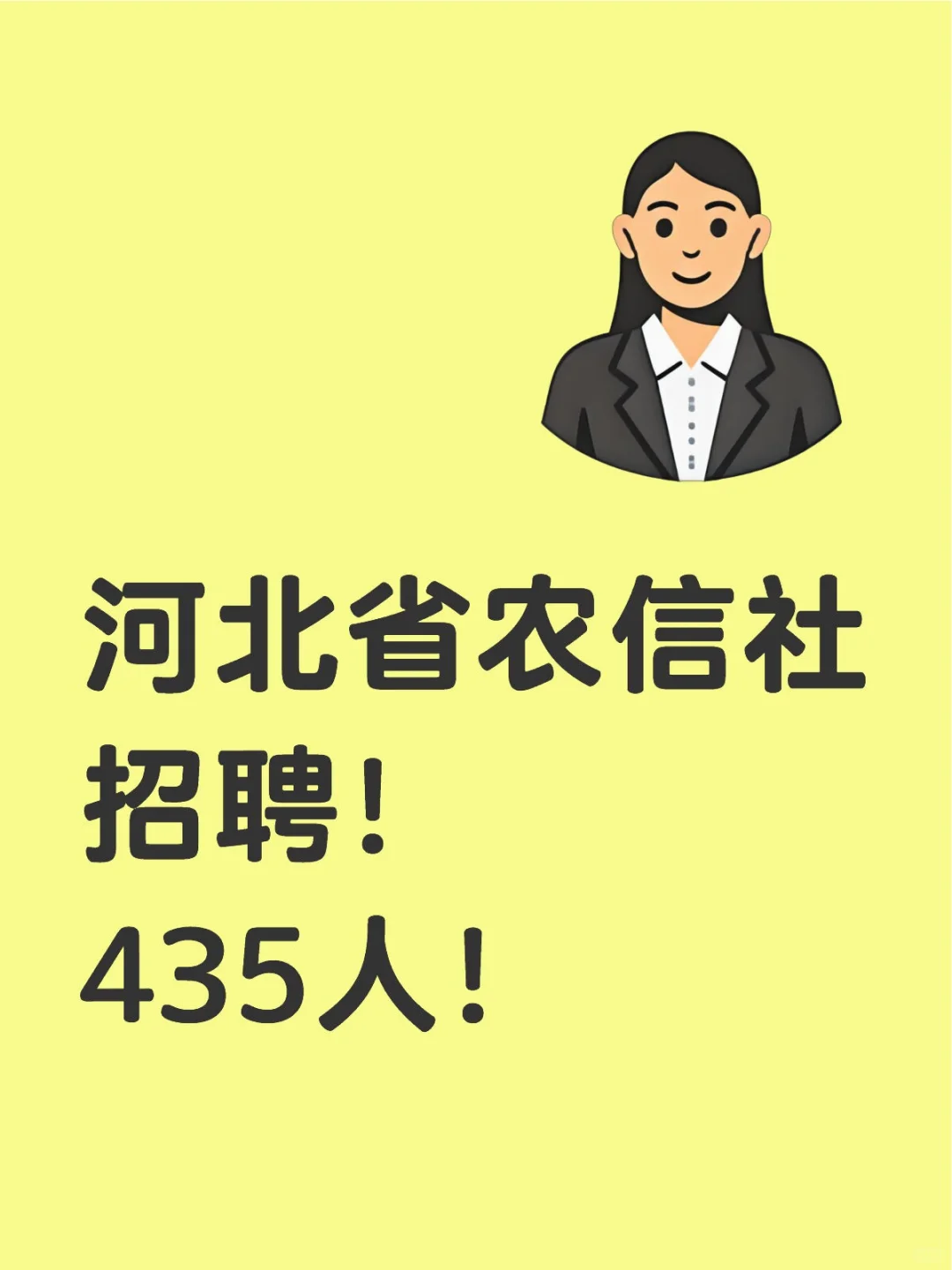 河北省农信社招聘员工啦！