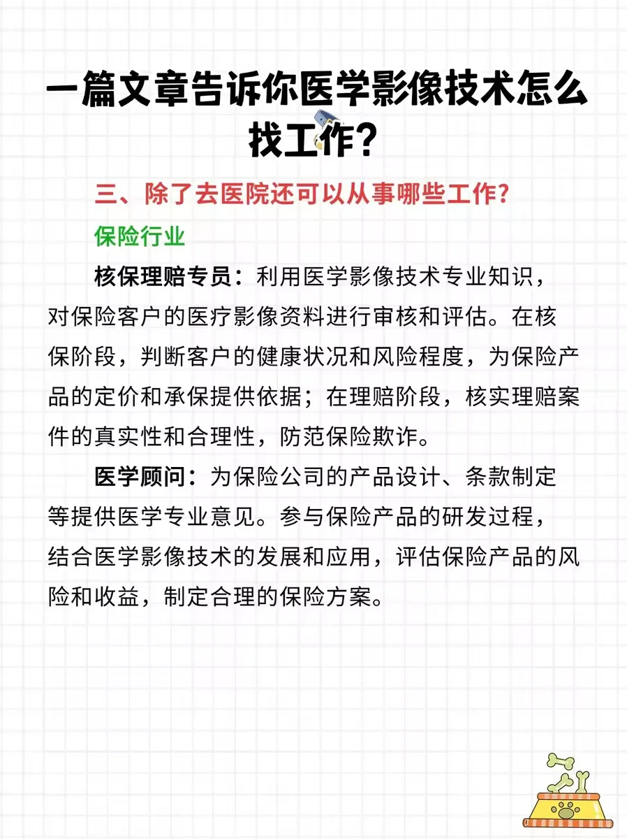 一篇文章告诉你医学影像技术怎么找工作⁉️