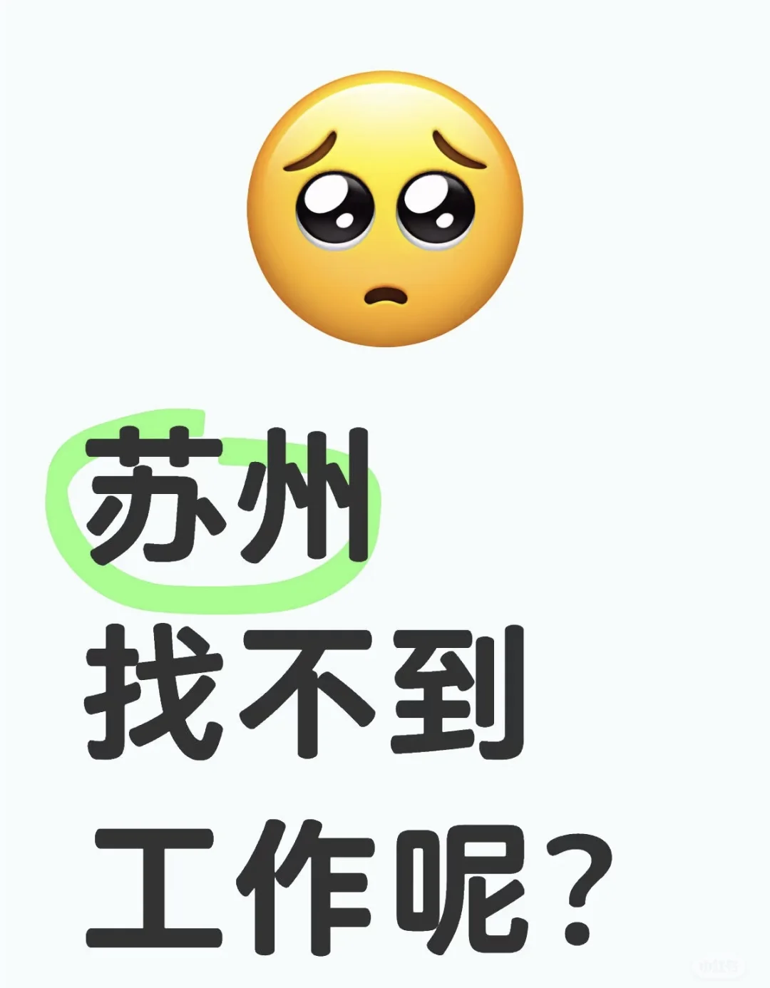 找不到工作看过来