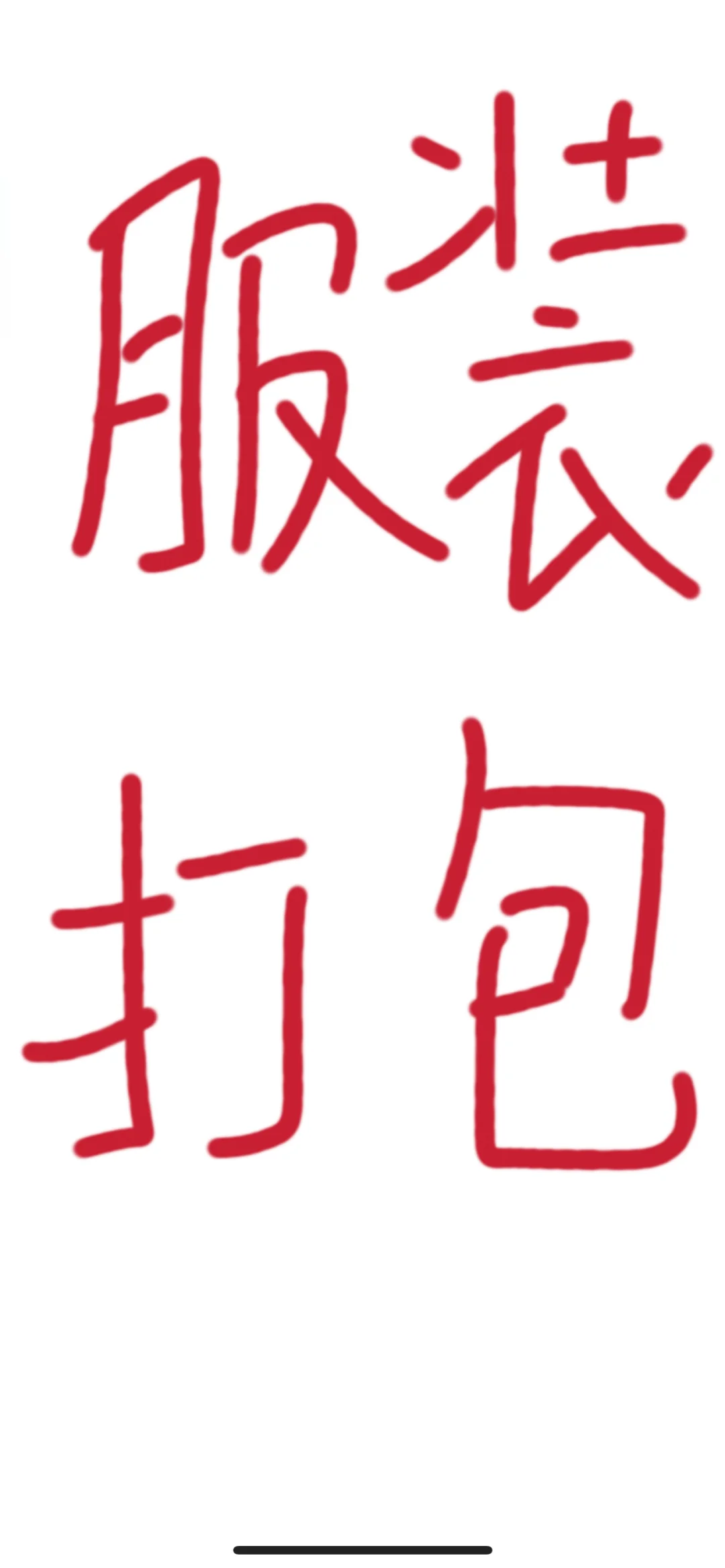 招服装打包，招工啦💥