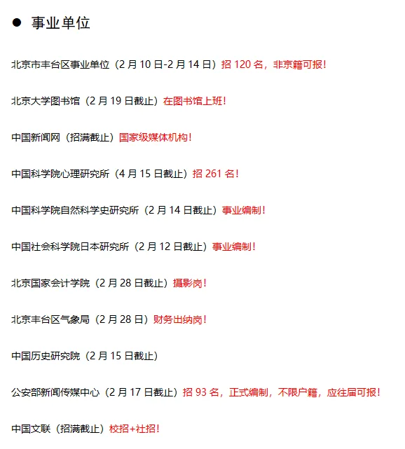 北京招聘信息汇总更新至2.12