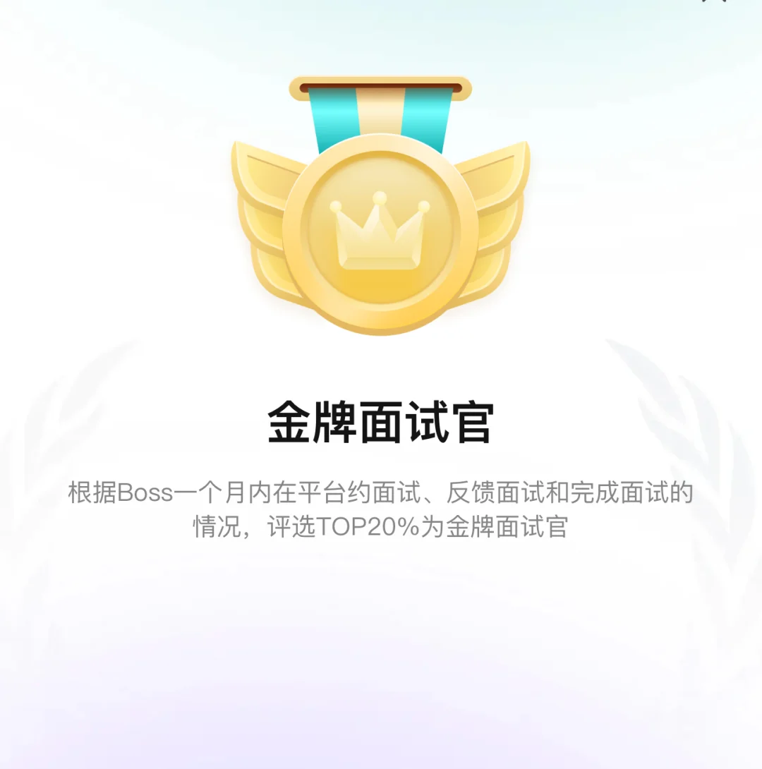 刷BOSS看到带金牌面试官的岗位就赶紧跑吧！！