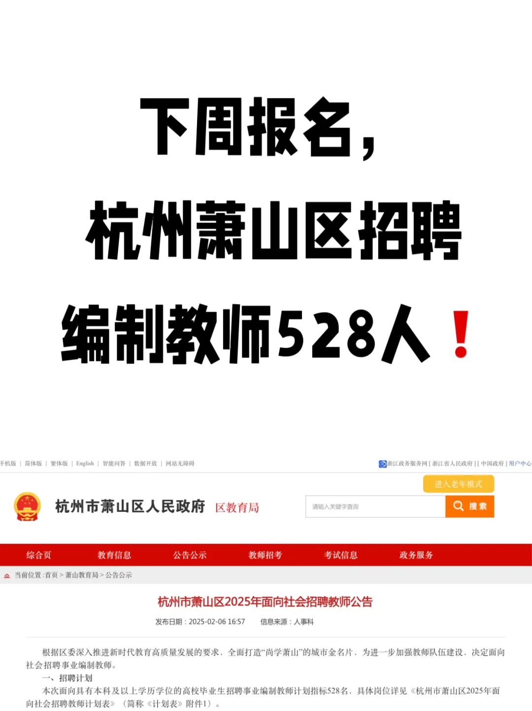 下周报名， 杭州萧山区招聘编制教师528人❗️