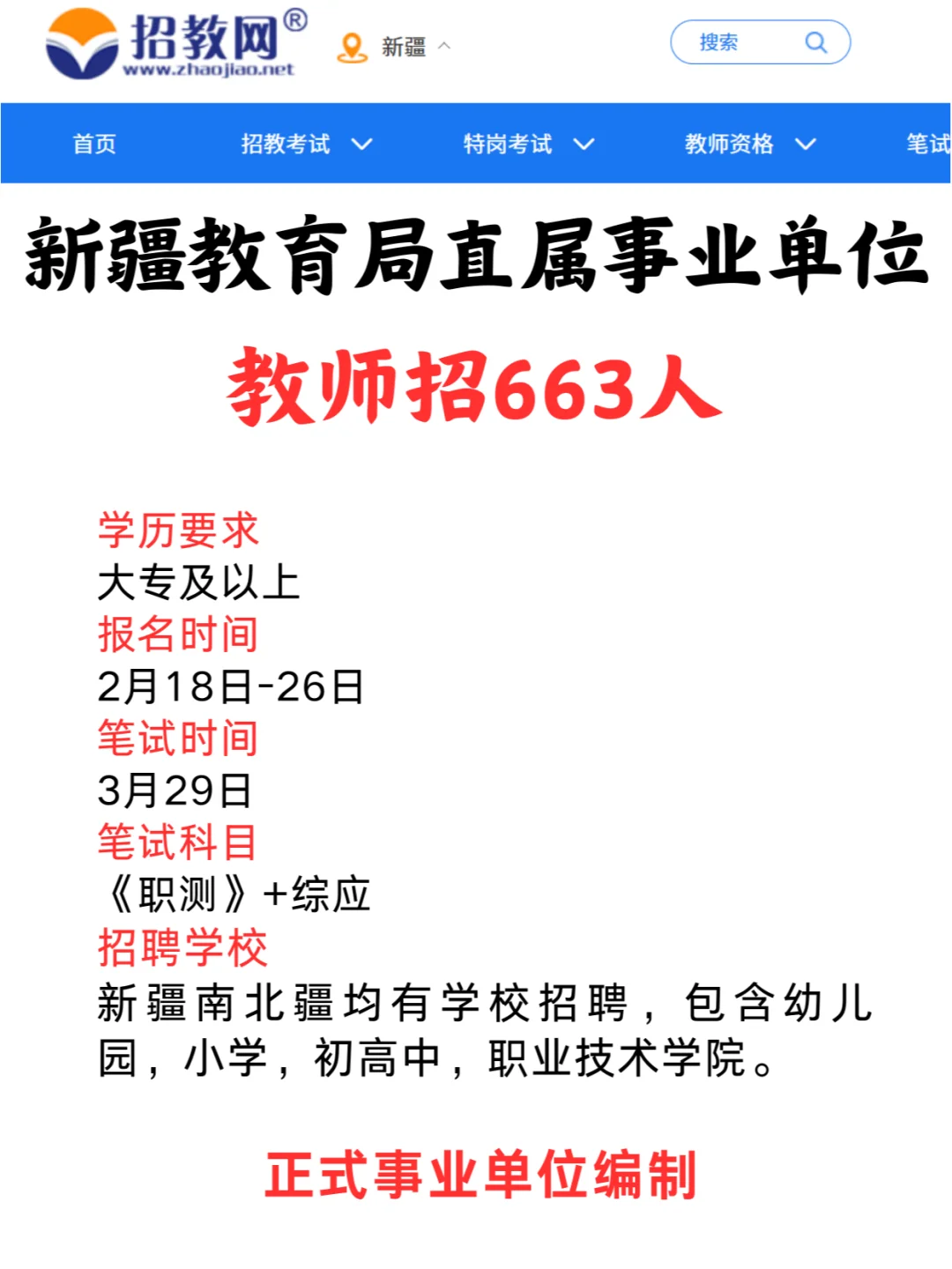新疆各地区教师招聘公告来啦！共663人