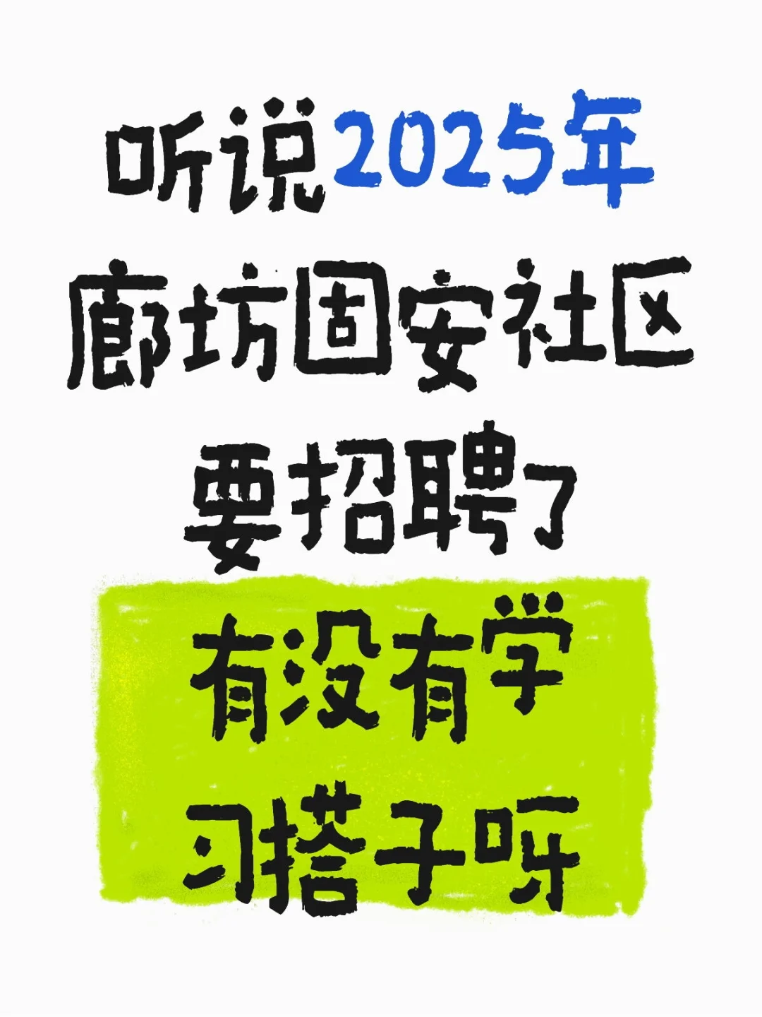 廊坊固安社区工作者招聘？