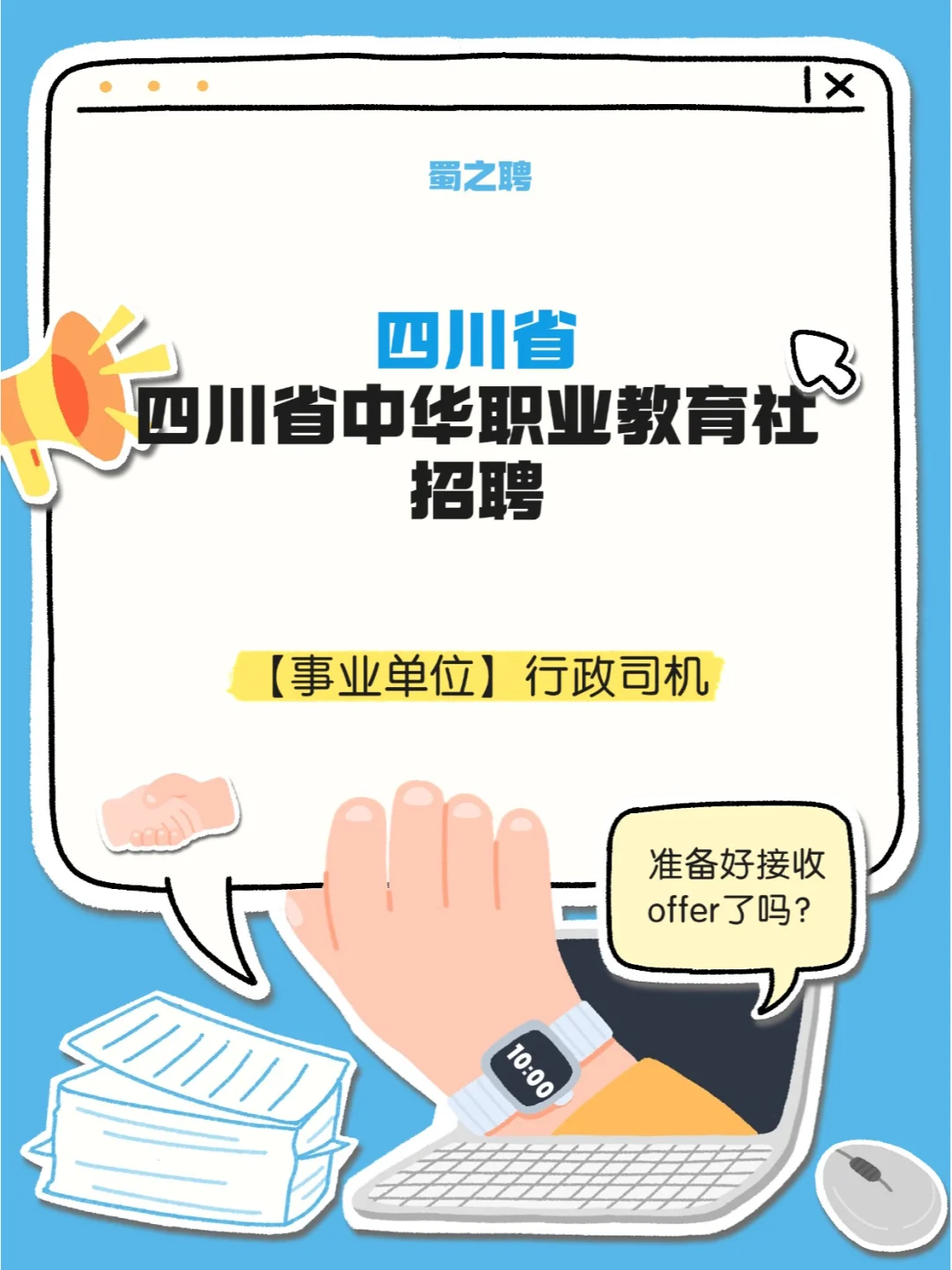 行政司机！四川省中华职业教育社招聘！