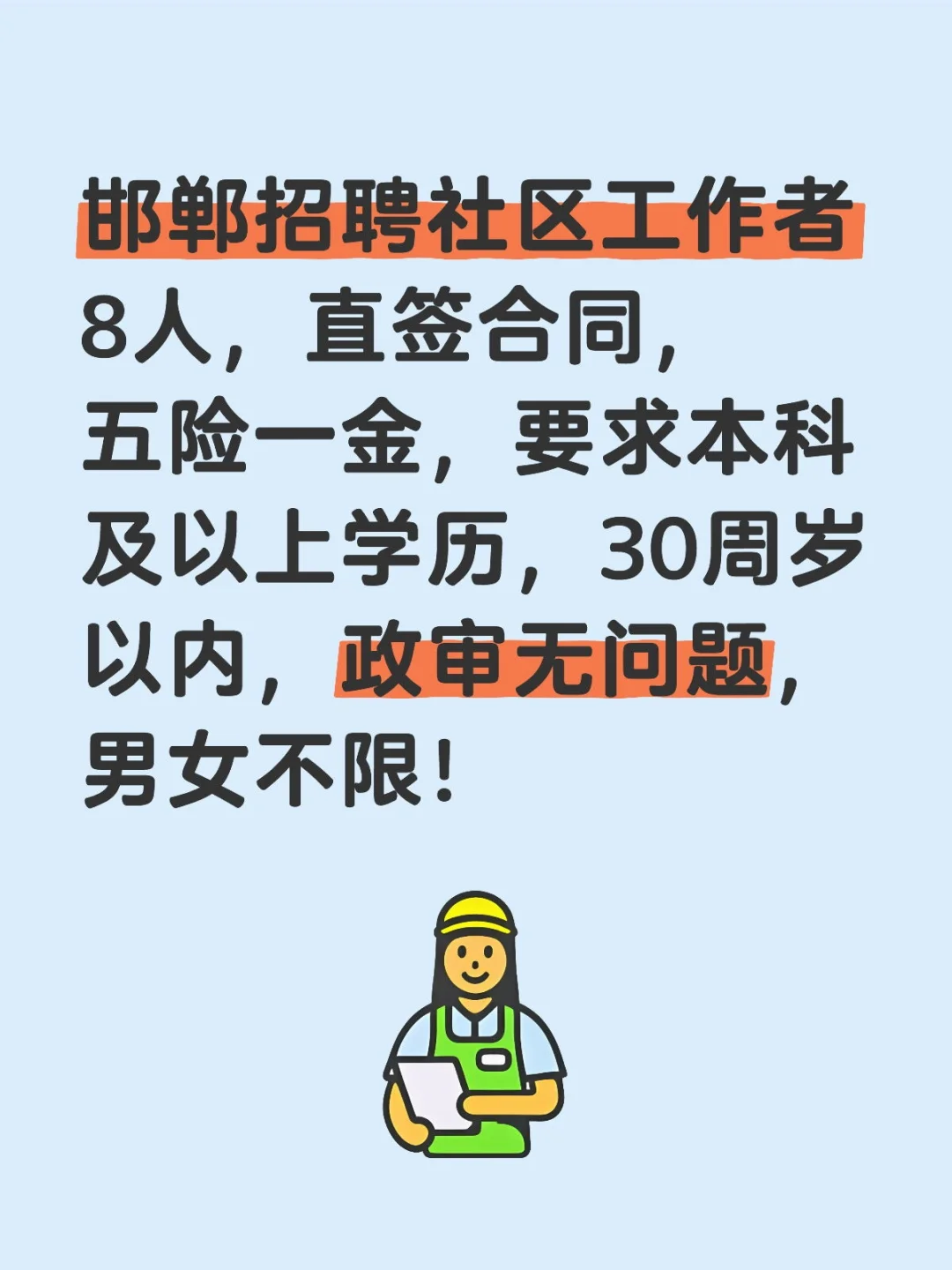 邯郸招聘社区工作者8人，五险一金本科起报