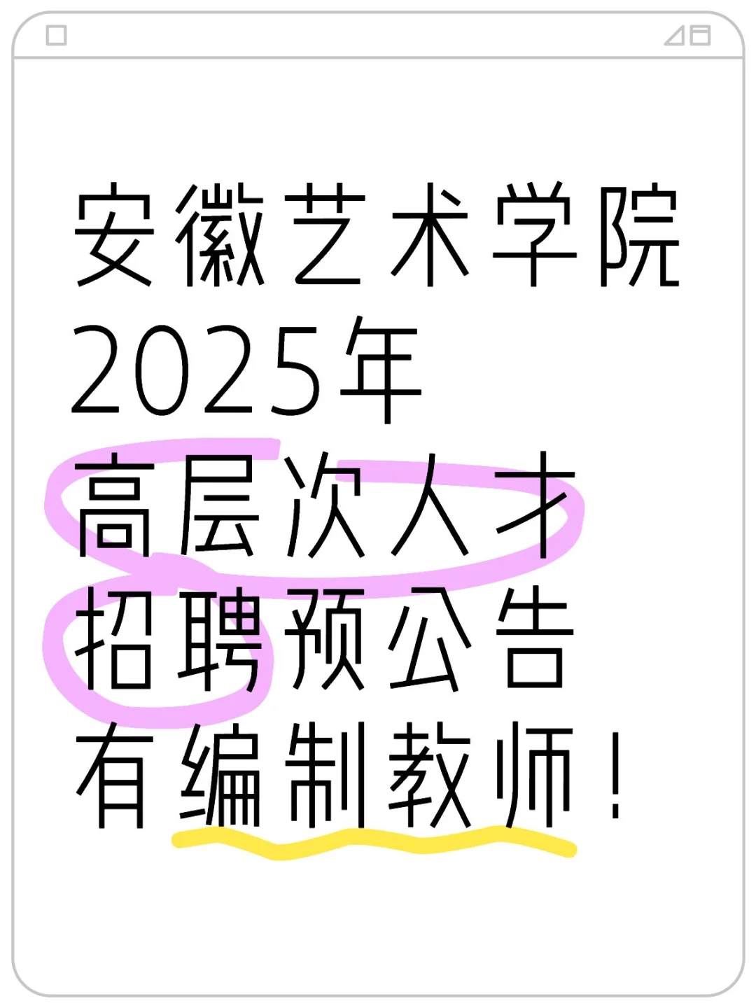 安徽艺术学院2025年高层次人才招聘预公告